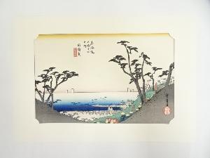 歌川広重　東海道五十三次　白須賀　手摺木版画